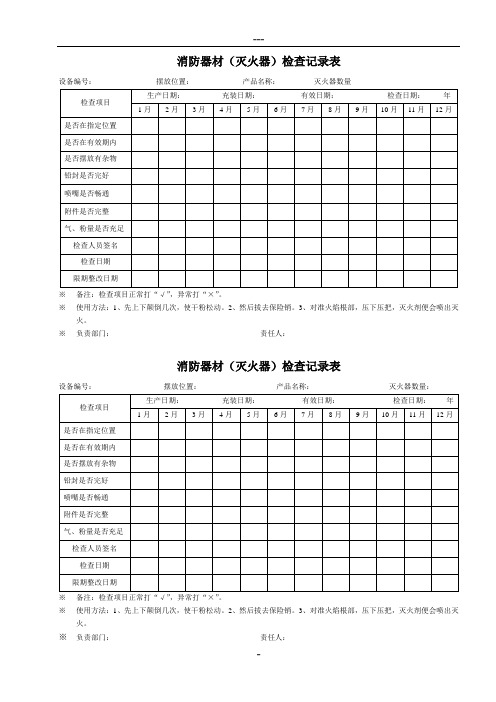 消防器材检查记录表