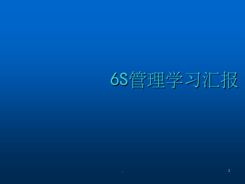 6S管理学习汇报ppt课件