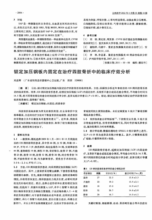 锁定加压钢板内固定在治疗四肢骨折中的临床疗效分析