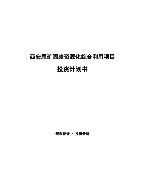 西安尾矿固废资源化综合利用项目投资计划书