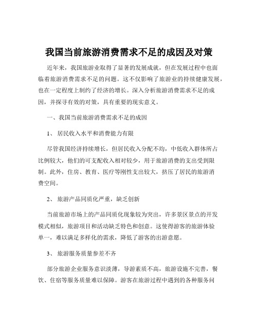 我国当前旅游消费需求不足的成因及对策