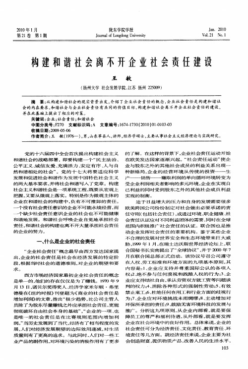 构建和谐社会离不开企业社会责任建设