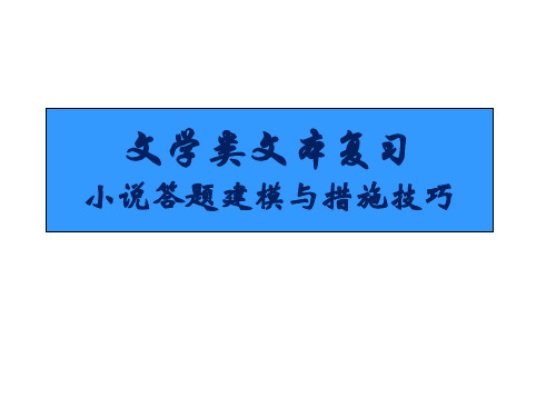 高考语文小说答题方法技巧省名师优质课赛课获奖课件市赛课一等奖课件