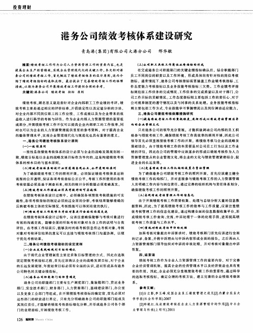 港务公司绩效考核体系建设研究