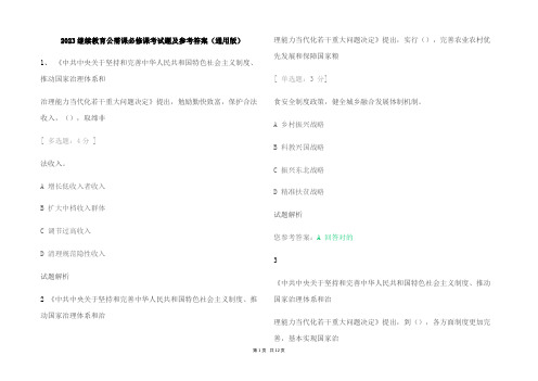 2023继续教育公需课必修课考试题及参考答案(通用版)