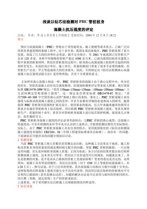 浅谈以钻芯法检测对PHC管桩桩身 混凝土抗压强度的评定