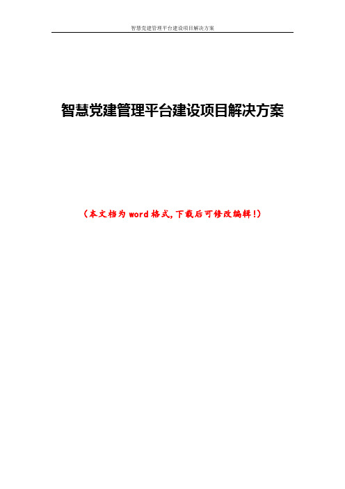 智慧党建管理平台建设项目解决方案