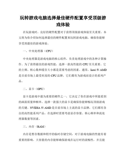 玩转游戏电脑选择最佳硬件配置享受顶级游戏体验