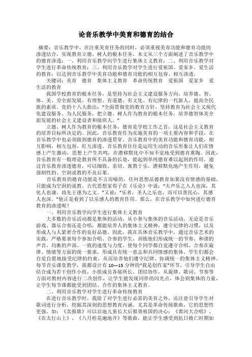 论音乐教学中美育和德育的结合