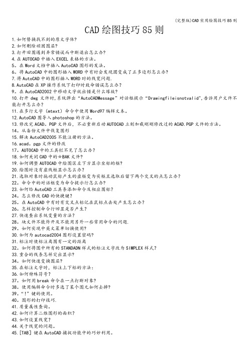 (完整版)CAD实用绘图技巧85则