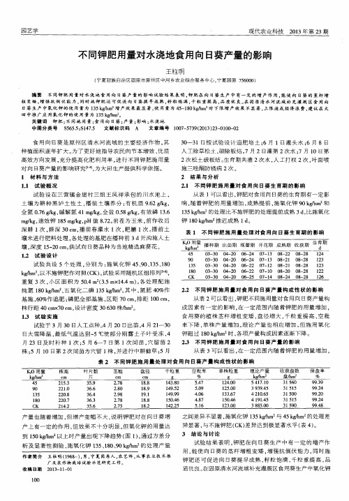 不同钾肥用量对水浇地食用向日葵产量的影响