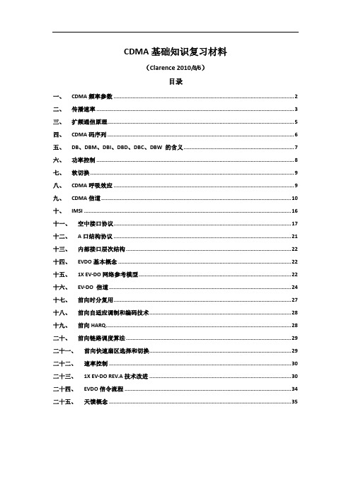 CDMA基础知识复习材料