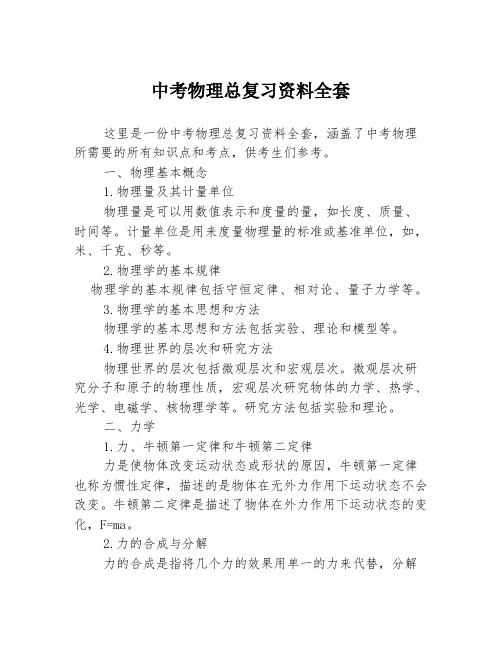 中考物理总复习资料全套