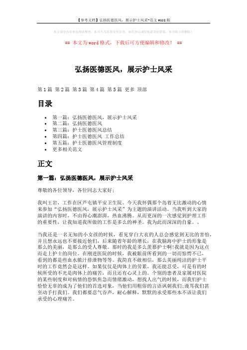 【参考文档】弘扬医德医风,展示护士风采-范文word版 (8页)