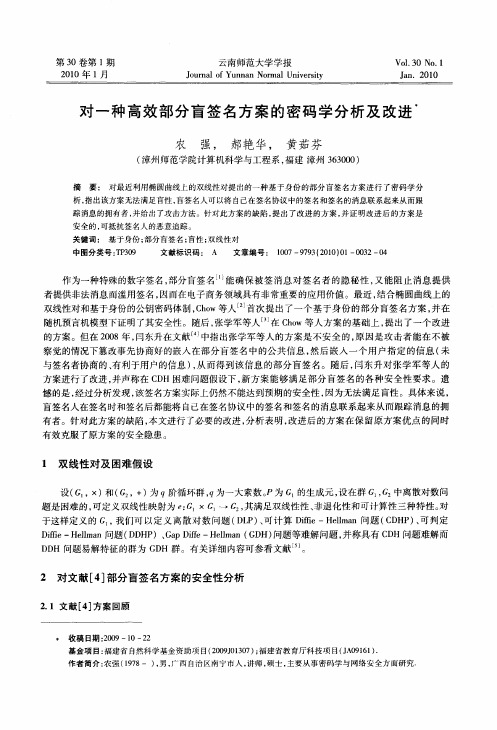 对一种高效部分盲签名方案的密码学分析及改进