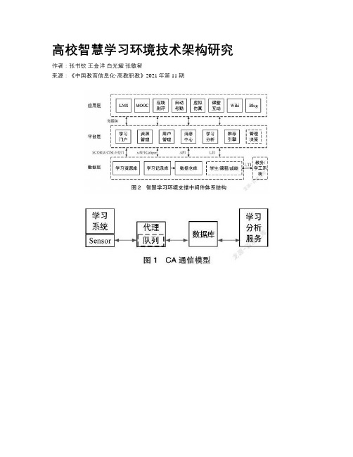 高校智慧学习环境技术架构研究