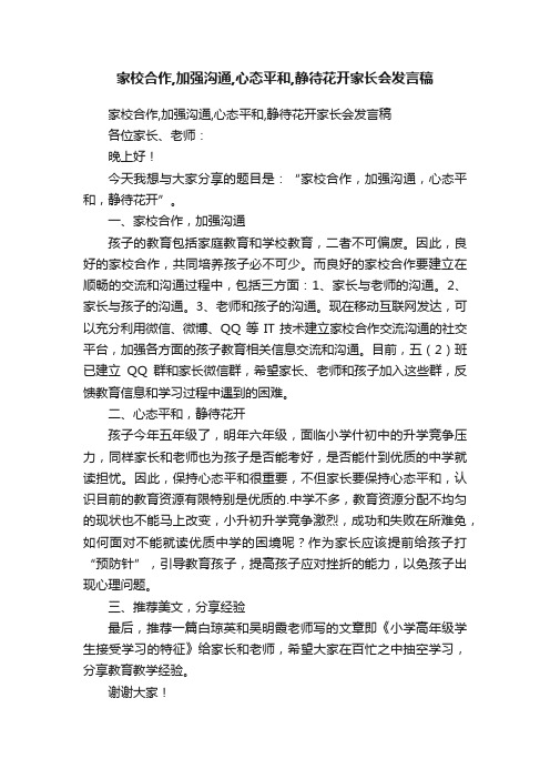 家校合作,加强沟通,心态平和,静待花开家长会发言稿