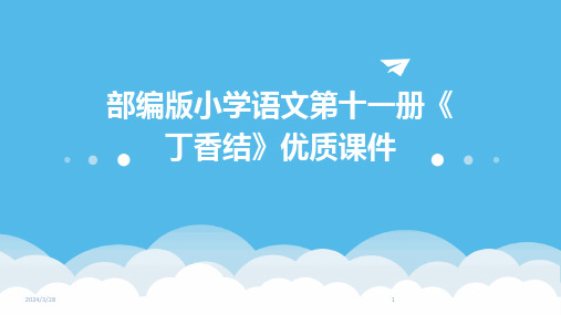 部编版小学语文第十一册《丁香结》优质课件-2024鲜版