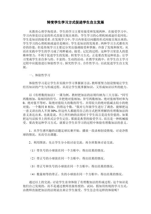 转变学生学习方式促进学生自主发展