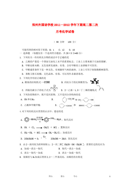 河南省郑州外国语学校2011-2012学年高二化学下学期第二次月考试卷新人教版【会员独享】