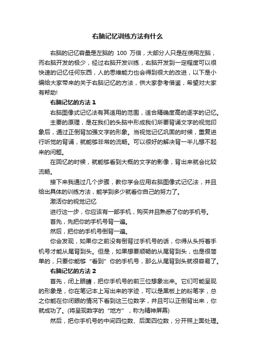 右脑记忆训练方法有什么