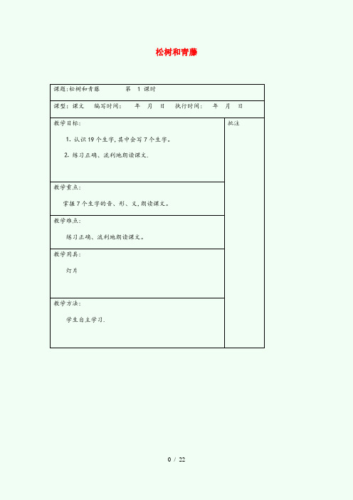 友谊县实验小学二年级语文下册第九单元23松树和青藤教案设计湘教版