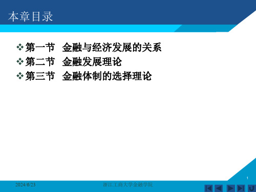 货币银行学课件——第十二章  金融与经济发展