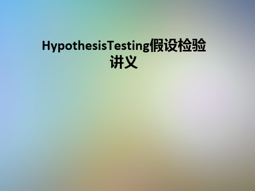 HypothesisTesting假设检验讲义