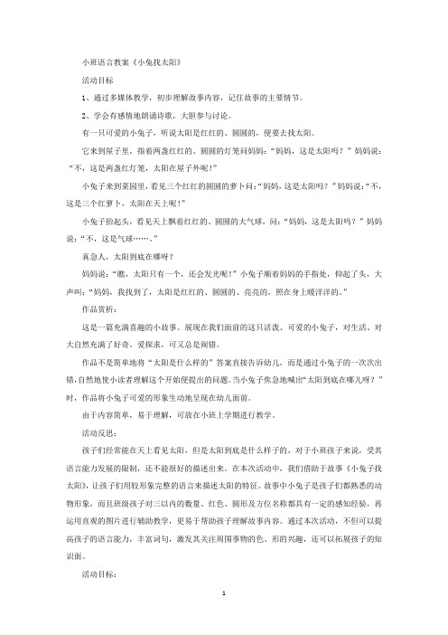 小班语言教案《小兔找太阳》