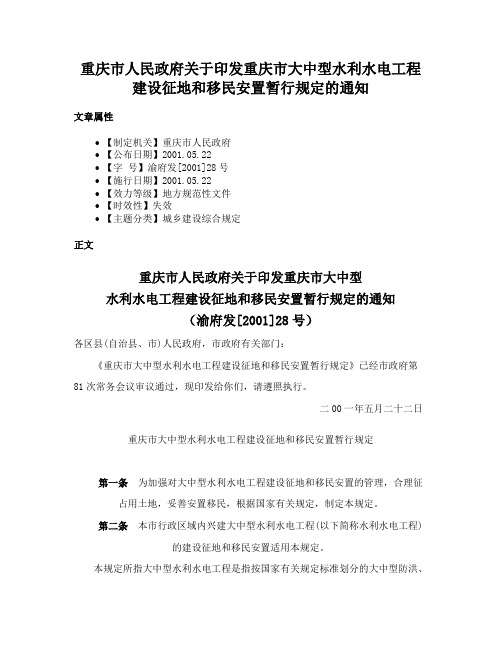 重庆市人民政府关于印发重庆市大中型水利水电工程建设征地和移民安置暂行规定的通知