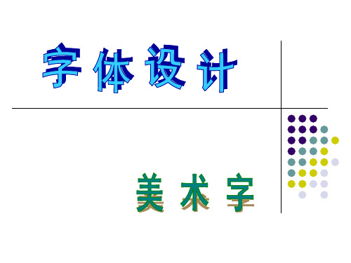 第七讲：字体设计——创意字体字