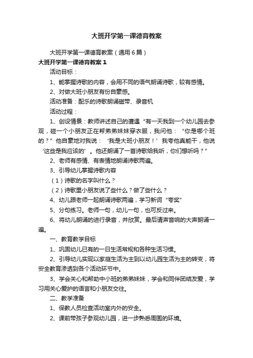 大班开学第一课德育教案（通用6篇）