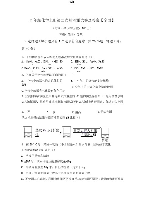 九年级化学上册第二次月考测试卷及答案【全面】