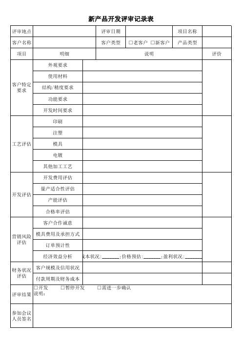 新产品开发评审记录表