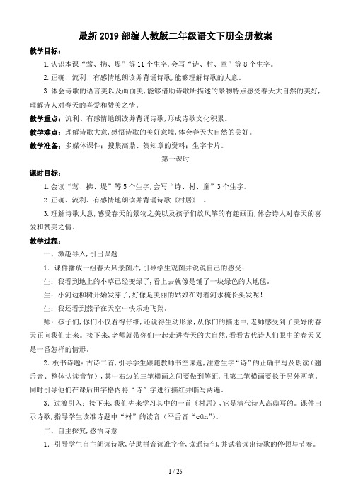 最新2019部编人教版二年级语文下册全册教案