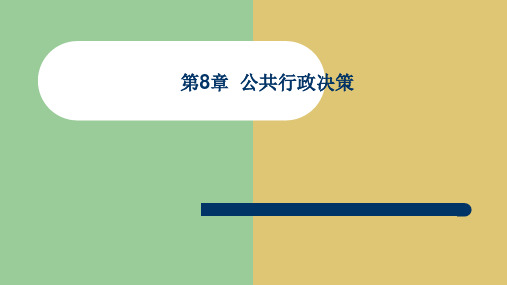 第八章  公共行政决策《公共行政学》PPT课件