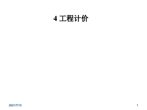 安装工程计量 4 建设工程计价方法及计价依据