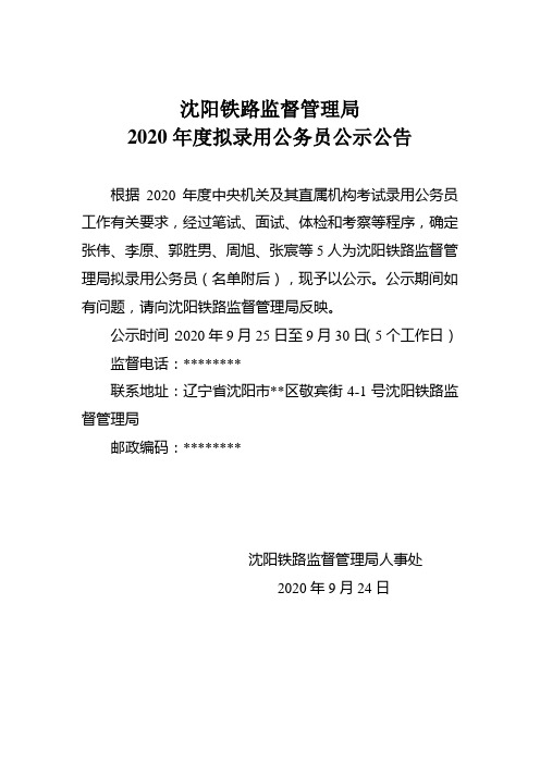 沈阳铁路监督管理局2020年度拟录用公务员公示公告【模板】