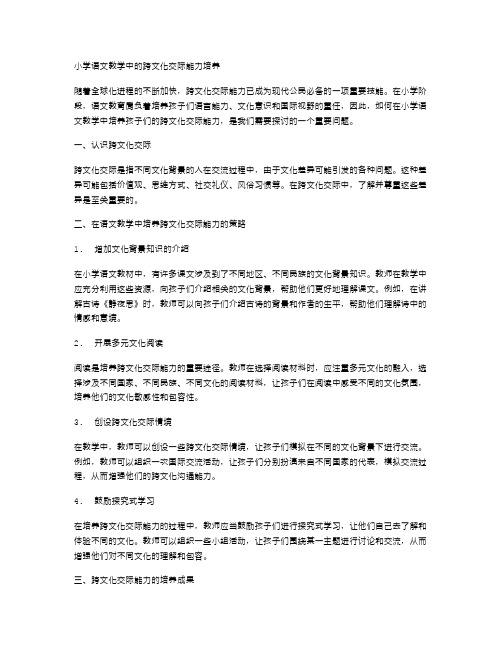 小学语文教学中的跨文化交际能力培养