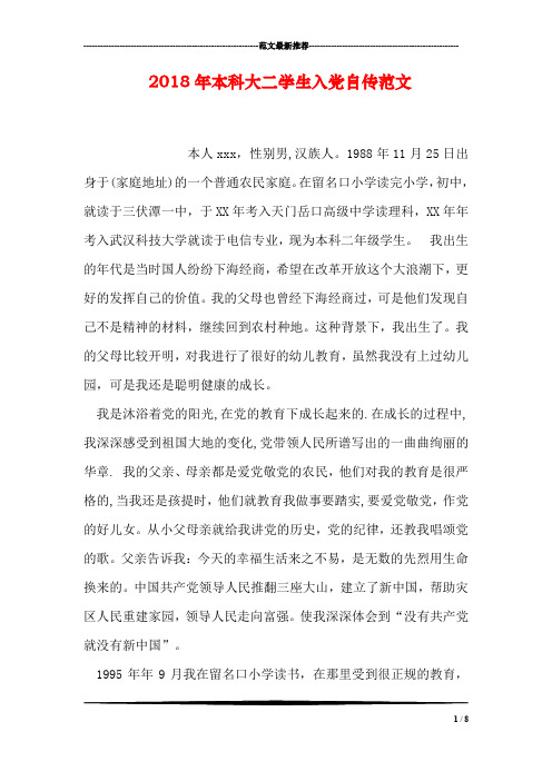 2018年本科大二学生入党自传范文