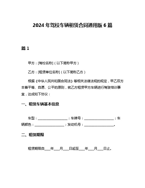 2024年驾校车辆租赁合同通用版6篇