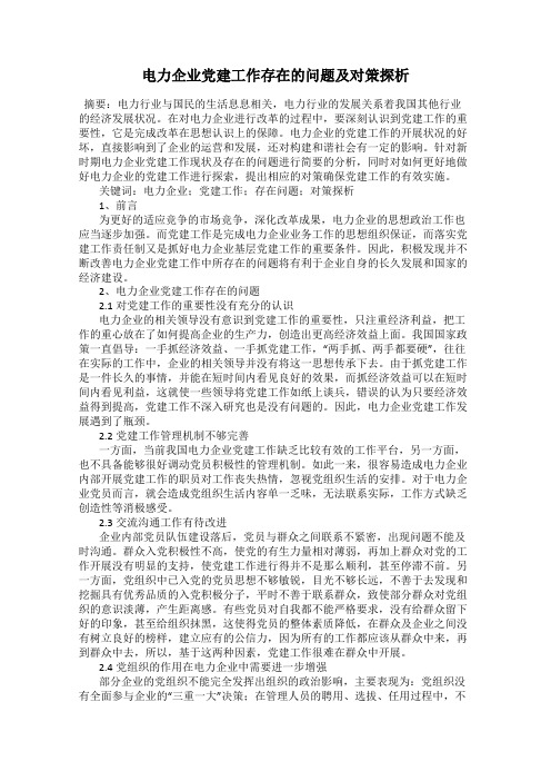 电力企业党建工作存在的问题及对策探析