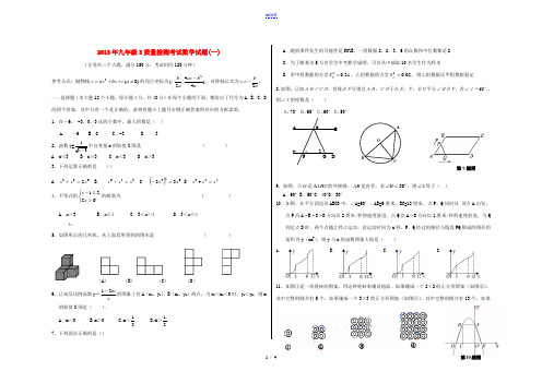 重庆市2013年九年级数学3月质量检测考试(无答案)