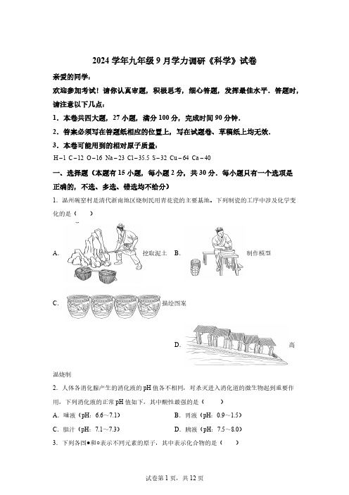 浙江省温州市2024-2925学年九年级上学期9月学力调研科学卷[含答案]