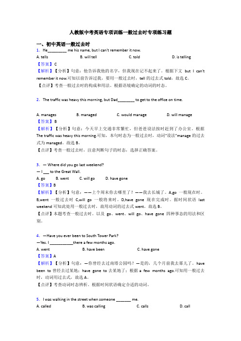 人教版中考英语专项训练一般过去时专项练习题