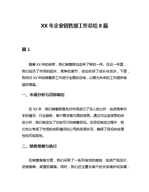 XX年企业销售部工作总结8篇