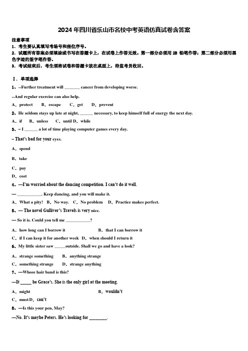 2024年四川省乐山市名校中考英语仿真试卷含答案