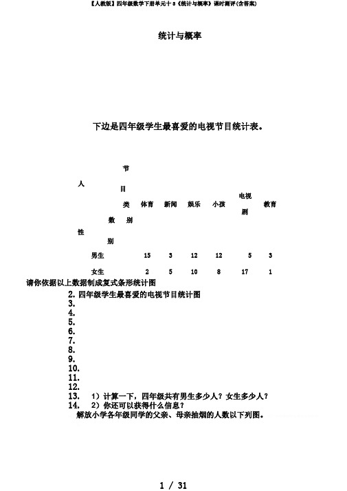 【人教版】四年级数学下册单元十3《统计与概率》课时测评(含答案)