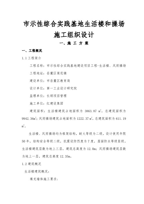 长沙市示范性综合实践基地生活楼和操场工程施工组织设计方案