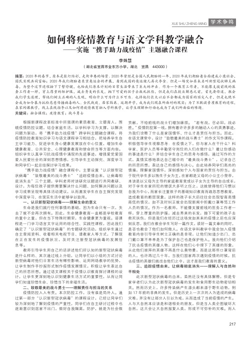 如何将疫情教育与语文学科教学融合——实施“携手助力战疫情”主题融合课程